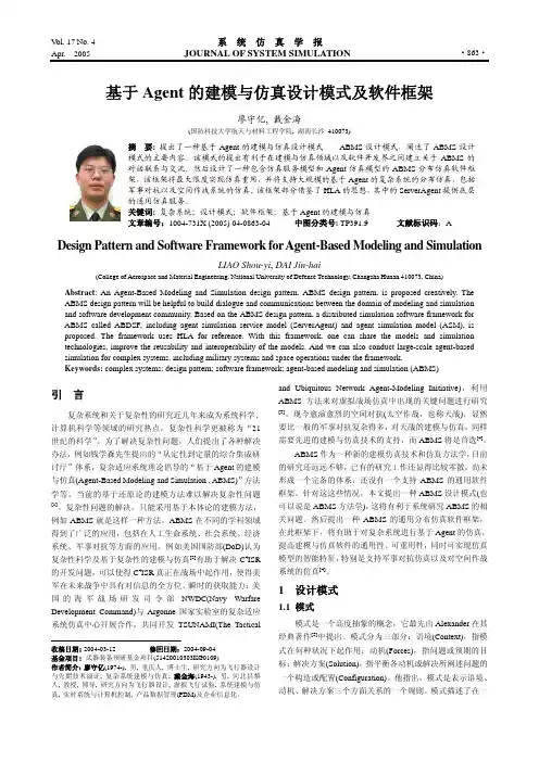 基于Agent的建模与仿真设计模式及软件框架