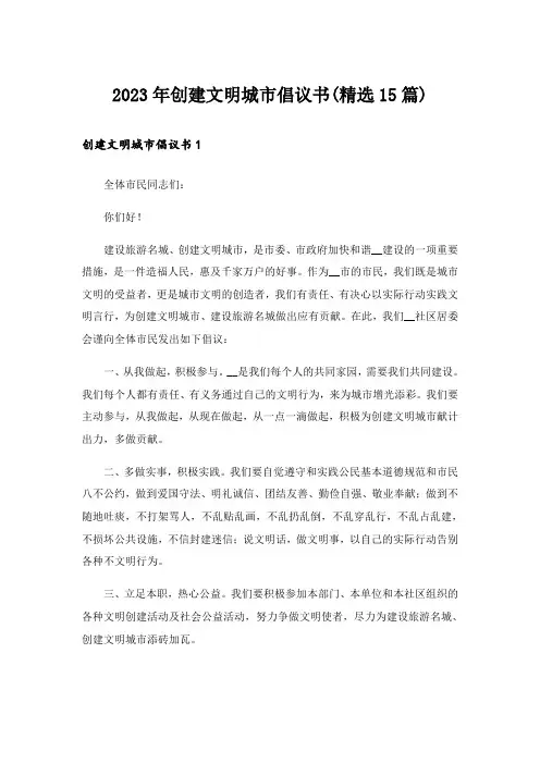 2023年创建文明城市倡议书(精选15篇)