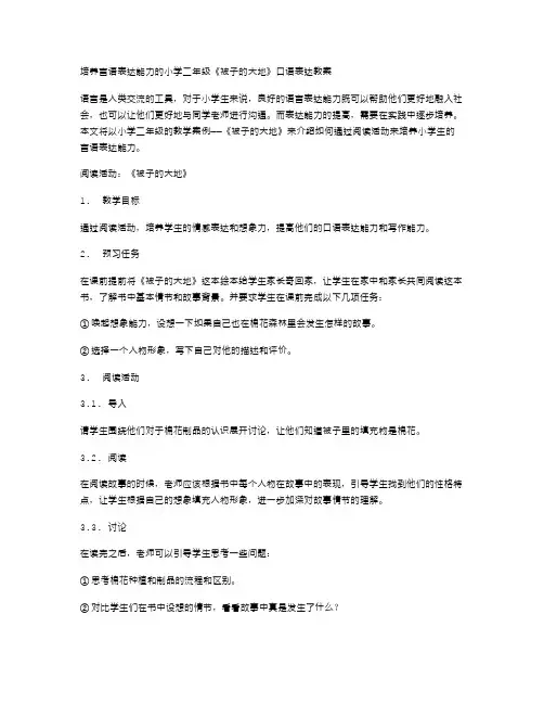 培养言语表达能力的小学二年级《被子的大地》口语表达教案