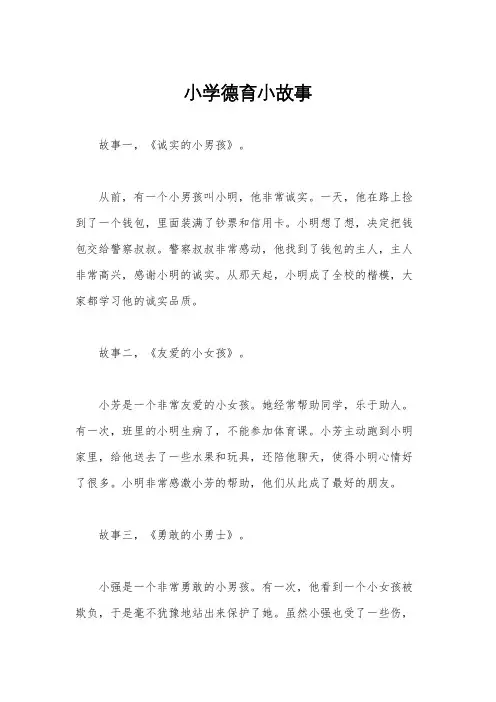 小学德育小故事