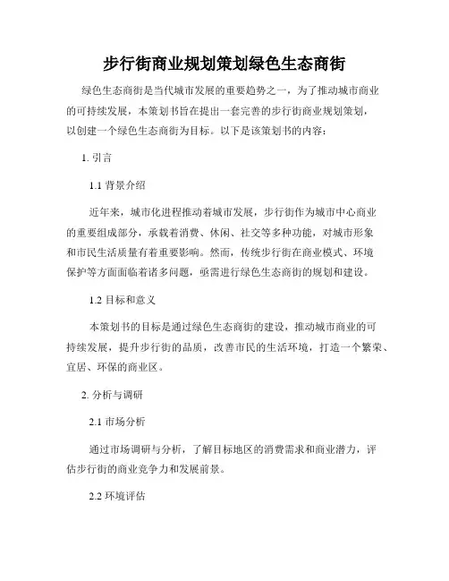 步行街商业规划策划绿色生态商街