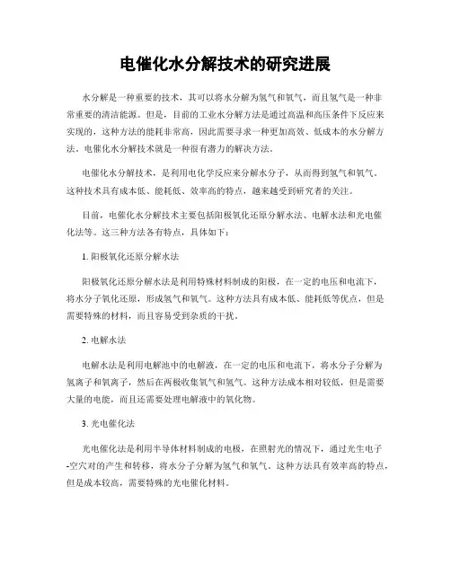 电催化水分解技术的研究进展