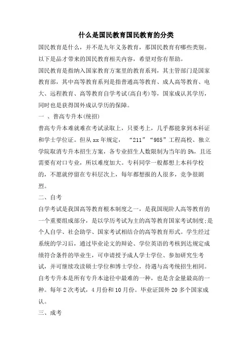 什么是国民教育国民教育的分类