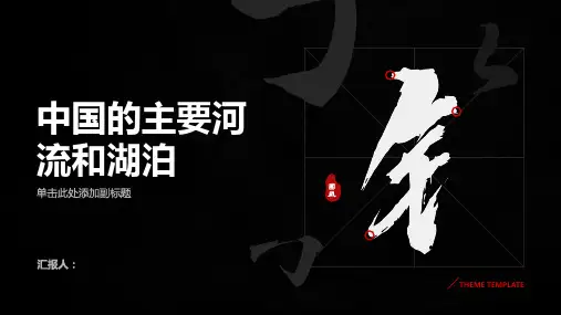 中国的主要河流和湖泊