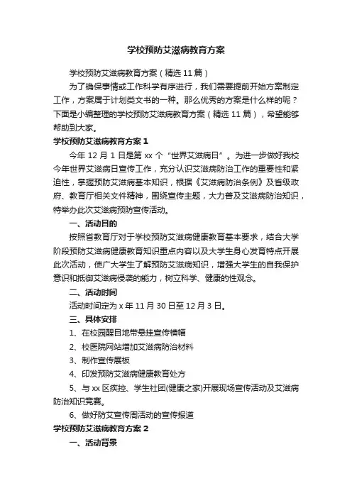 学校预防艾滋病教育方案(精选11篇)
