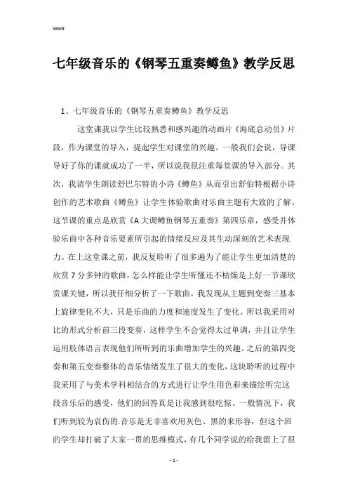 七年级音乐的《钢琴五重奏鳟鱼》教学反思