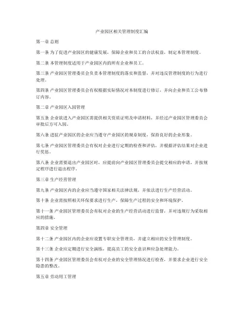产业园区相关管理制度汇编