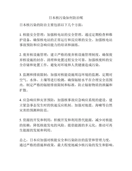 日本核污染如何防治呢