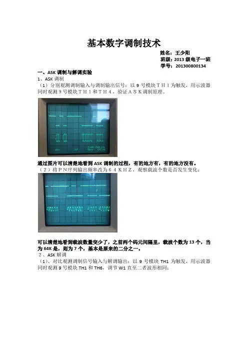 通信原理第二次ASK,PSK试验报告
