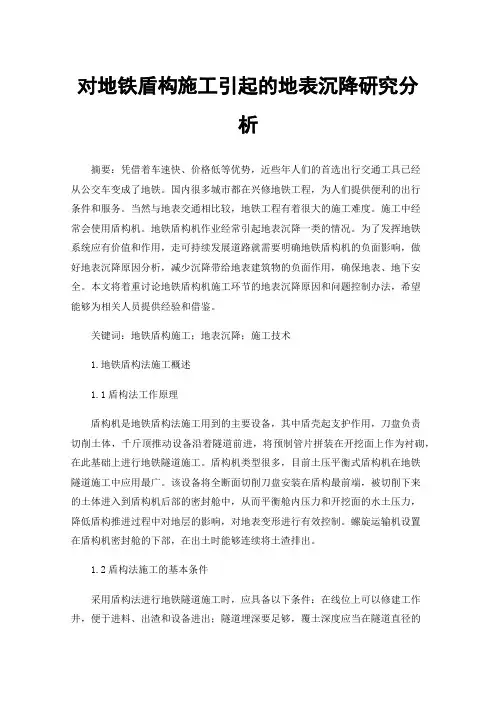 对地铁盾构施工引起的地表沉降研究分析