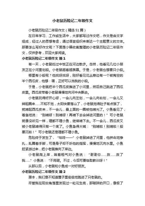 小老鼠历险记二年级作文（精选51篇）