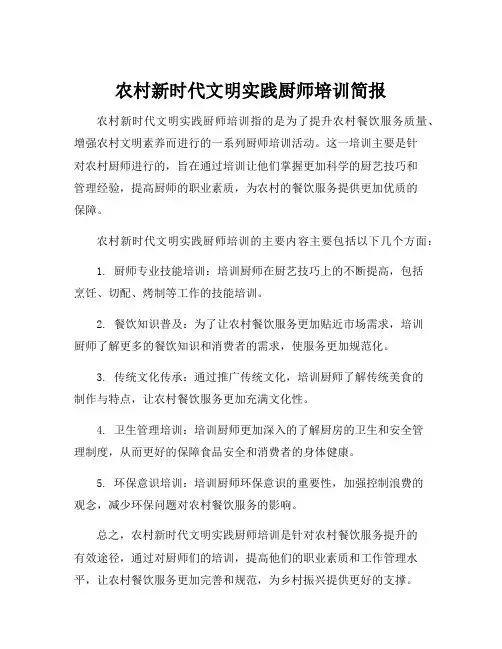 农村新时代文明实践厨师培训简报