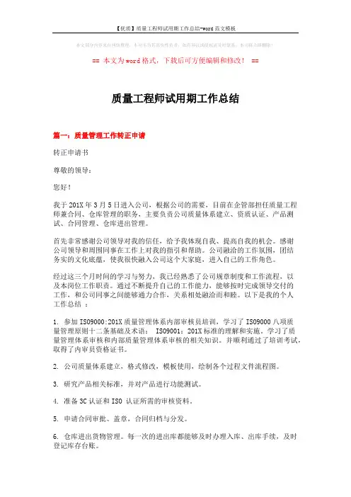 【优质】质量工程师试用期工作总结-word范文模板 (6页)