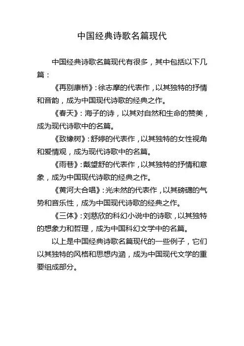 中国经典诗歌名篇现代