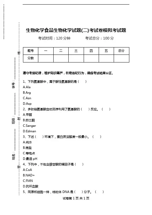 生物化学食品生物化学试题(二)考试卷模拟考试题.doc