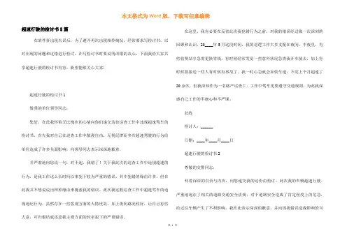 超速行驶的检讨书5篇
