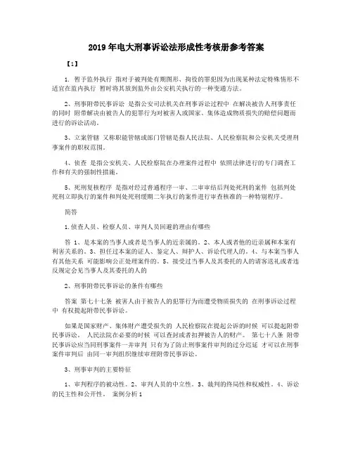 2019年电大刑事诉讼法形成性考核册参考答案