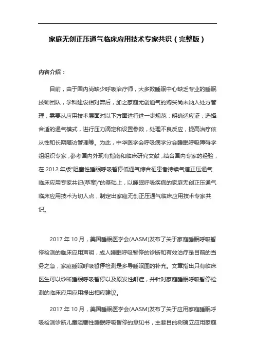 家庭无创正压通气临床应用技术专家共识(完整版)