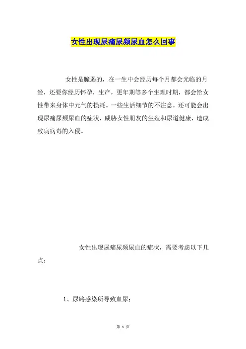 女性出现尿痛尿频尿血怎么回事