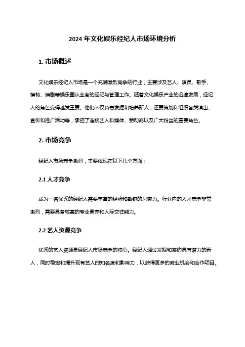 2024年文化娱乐经纪人市场环境分析