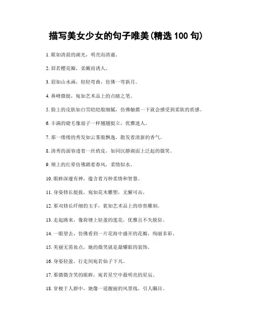 描写美女少女的句子唯美(精选100句)