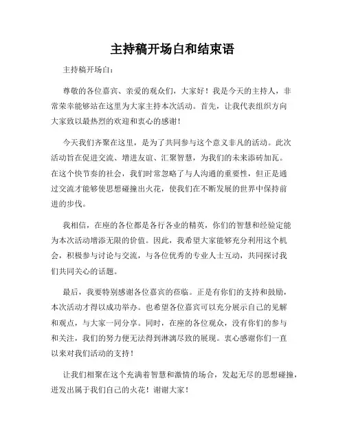 主持稿开场白和结束语