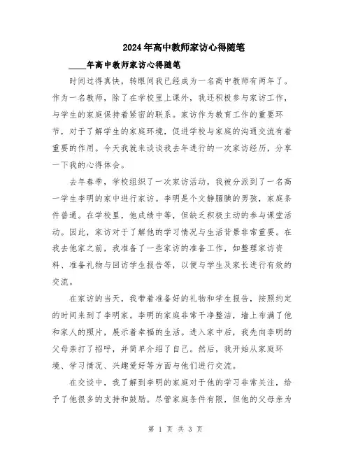 2024年高中教师家访心得随笔