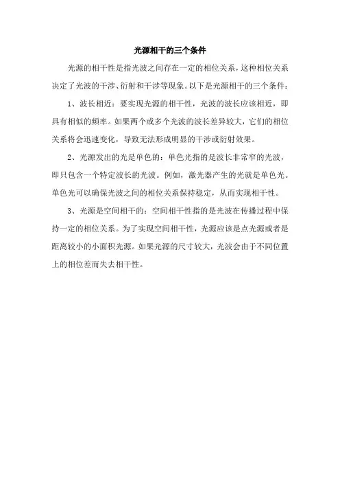 光源相干的三个条件