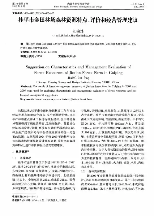桂平市金田林场森林资源特点、评价和经营管理建议