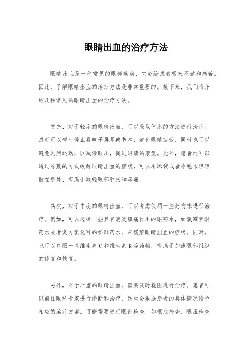 眼睛出血的治疗方法