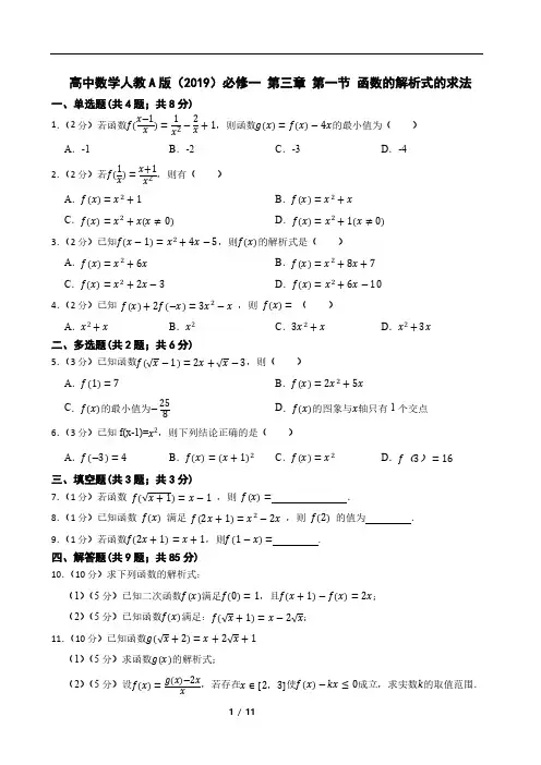 高中数学人教A版(2019)必修一 第三章 第一节 函数的解析式的求法