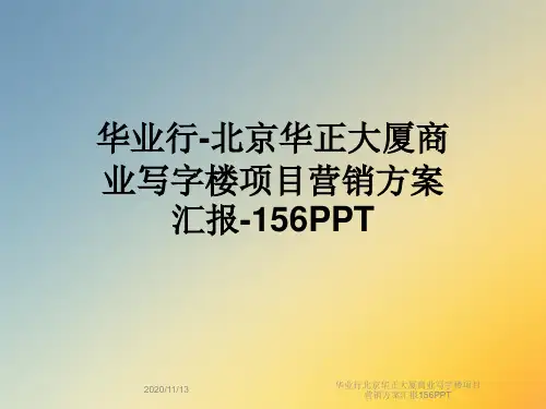 华业行北京华正大厦商业写字楼项目营销方案汇报156PPT