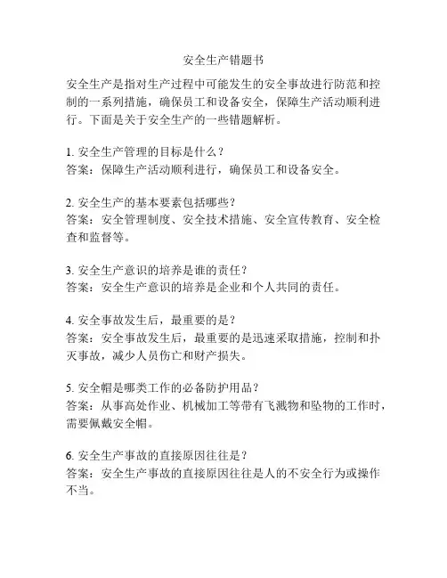 安全生产错题书