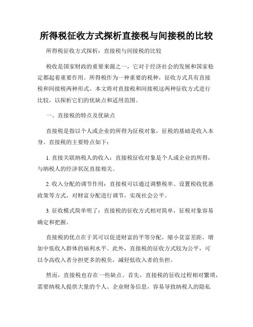 所得税征收方式探析直接税与间接税的比较