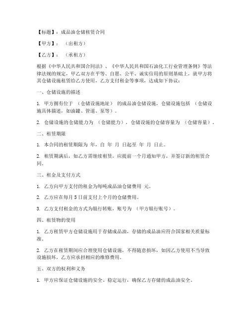 成品油仓储租赁合同范本