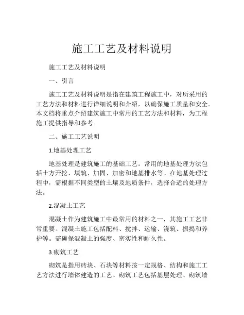 施工工艺及材料说明