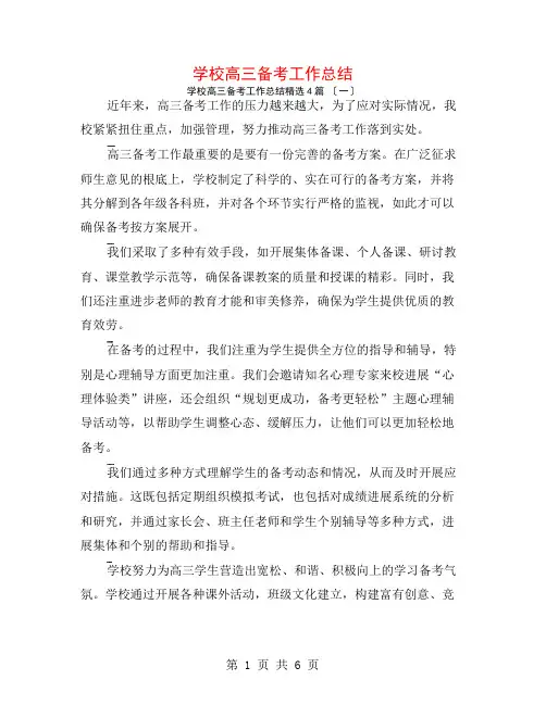 学校高三备考工作总结4篇