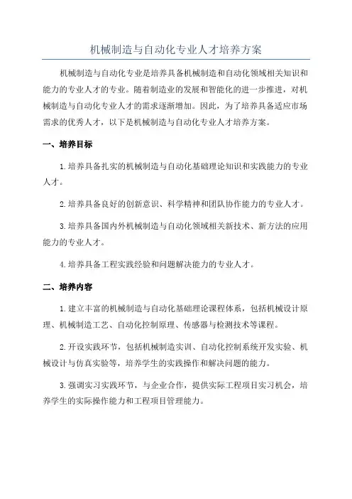 机械制造与自动化专业人才培养方案