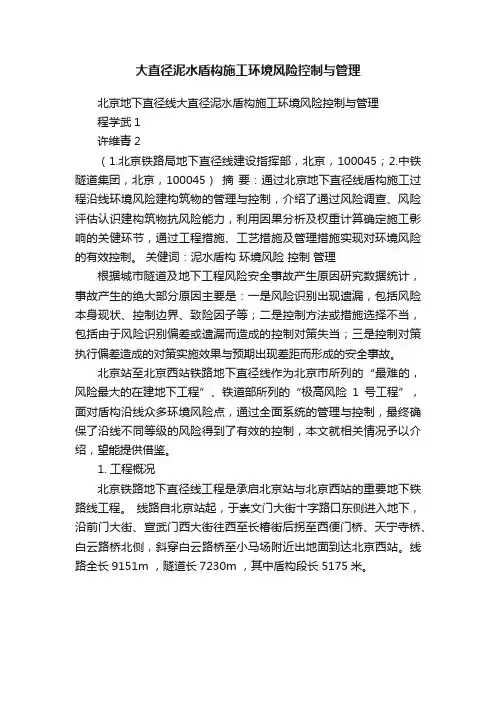 大直径泥水盾构施工环境风险控制与管理