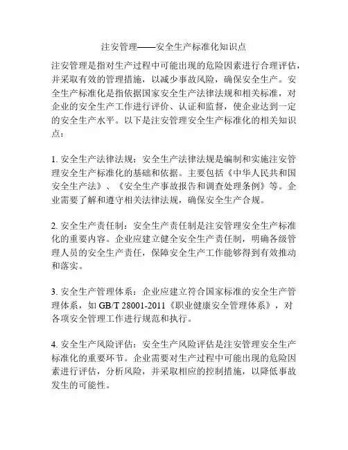 注安管理——安全生产标准化知识点