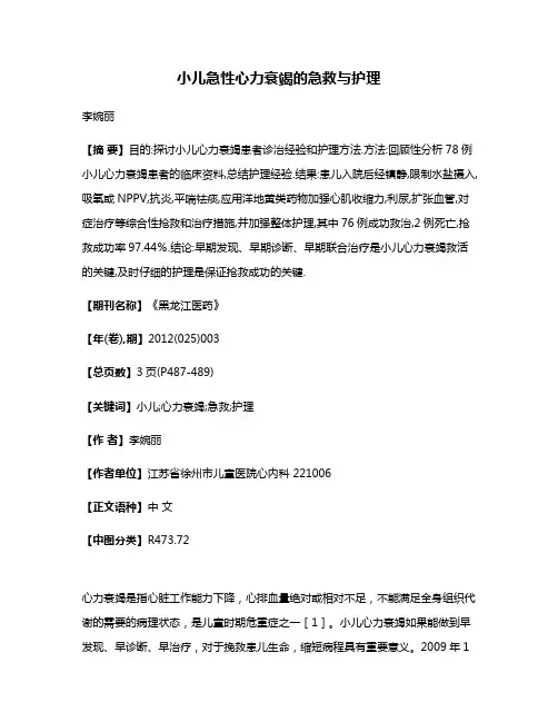 小儿急性心力衰竭的急救与护理