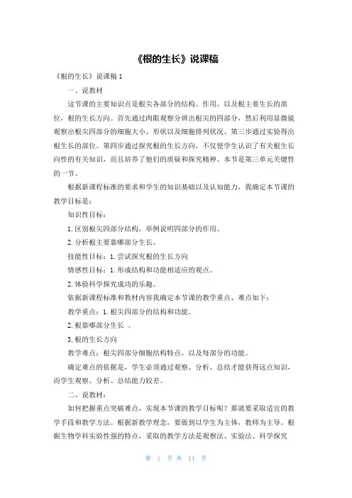 《根的生长》说课稿