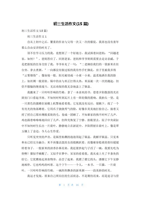 初三生活作文(15篇)