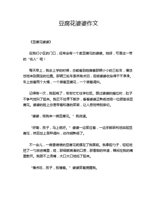 豆腐花婆婆作文
