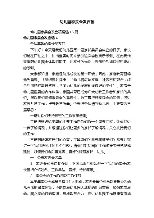 幼儿园家委会发言稿精选15篇