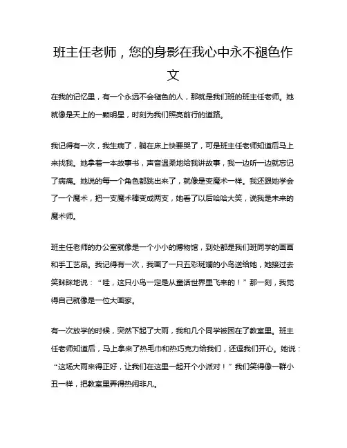 班主任老师,您的身影在我心中永不褪色作文
