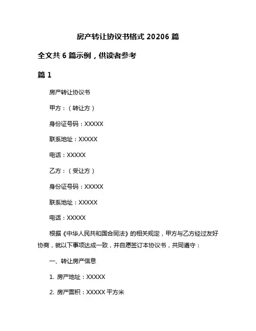 房产转让协议书格式20206篇