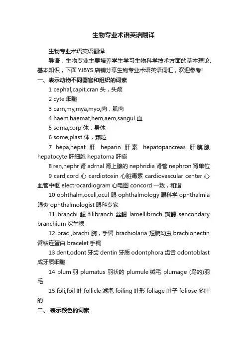 生物专业术语英语翻译