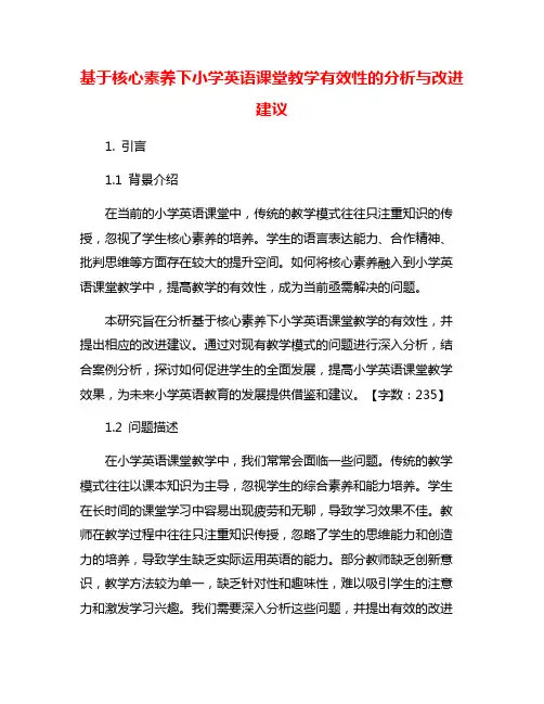 基于核心素养下小学英语课堂教学有效性的分析与改进建议