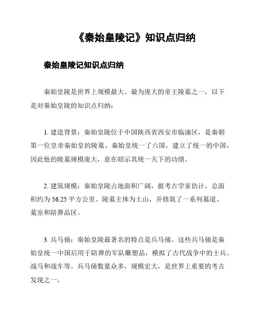 《秦始皇陵记》知识点归纳